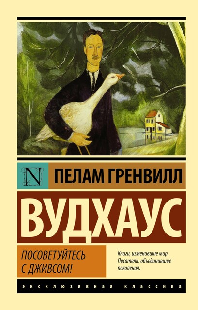 Посоветуйтесь с Дживсом, Пэлем Грэнвил Вудхаус