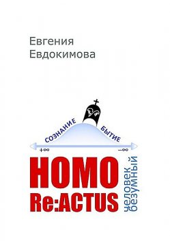 HOMO REACTUS: человек безумный, Евгения Евдокимова