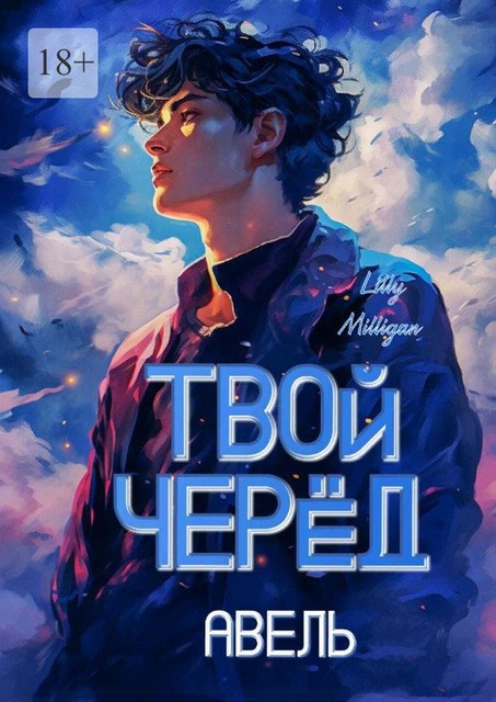 Твой черед. Авель, Lilly Milligan