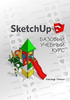 SketchUp. Базовый учебный курс, Александр Петелин