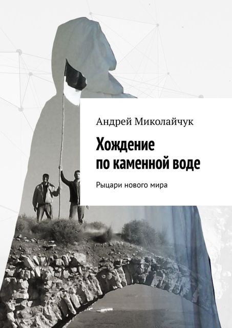 Хождение по каменной воде. Рыцари нового мира, Андрей Миколайчук