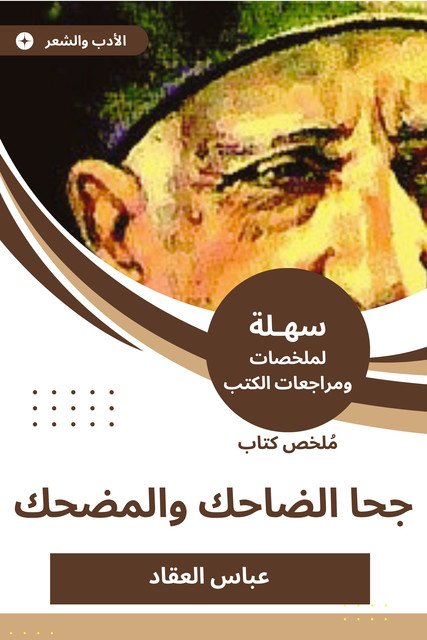ملخص كتاب جحا الضاحك والمضحك, عباس العقاد