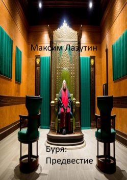 Буря: Предвестие, Максим Лазутин