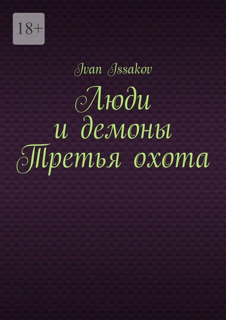 Люди и демоны Третья охота, Ivan Issakov