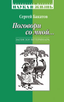 Поговори со мной... Записки ветеринара, Сергей Бакатов