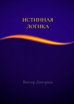 Истинная логика, Виктор Дмитриев