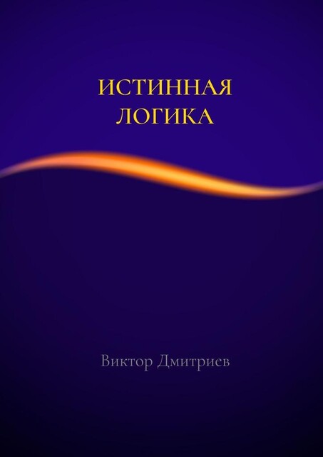 Истинная логика, Виктор Дмитриев