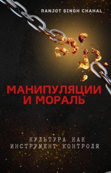 Манипуляции и Мораль, Ranjot Singh Chahal