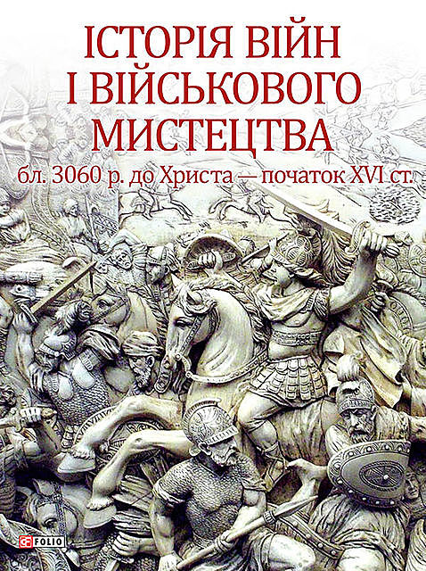 Історія війн і військового мистецтва, Леонтій Войтович