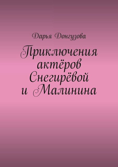 Приключения актеров Снегиревой и Малинина, Дарья Донгузова