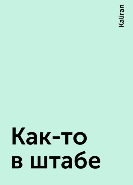 Как-то в штабе, Kaliran