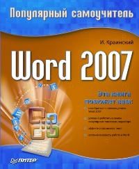 Word 2007. Популярный самоучитель, И.Краинский