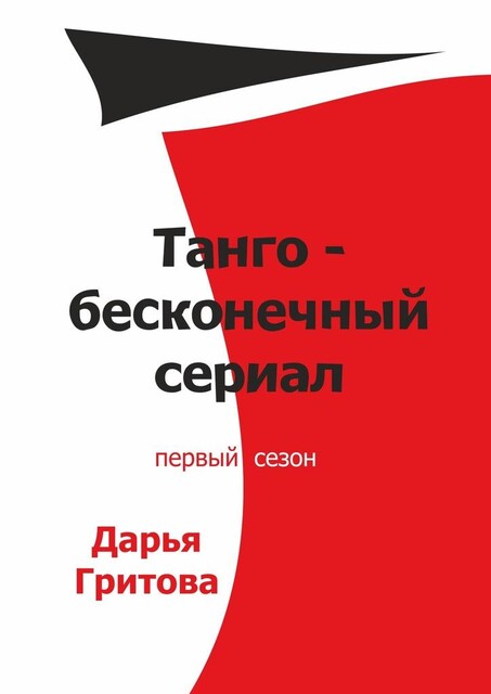 Танго — бесконечный сериал. Первый сезон, Дарья Гритова