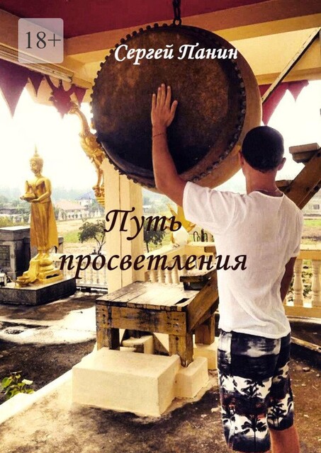 Путь просветления, Сергей Панин