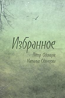 Избранное, Пётр Одинцов