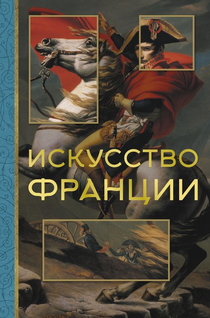 Искусство Франции, Алексей Николаев