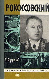 Рокоссовский, Владислав Кардашов
