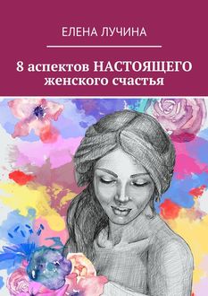 8 аспектов НАСТОЯЩЕГО женского счастья, Елена Лучина