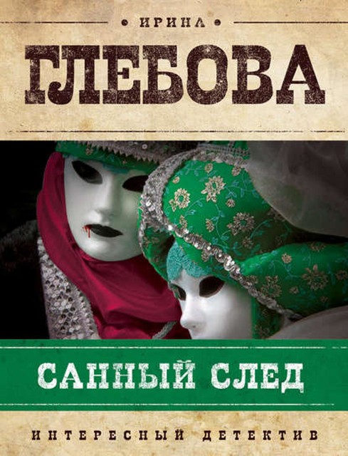 Санный след, Ирина Глебова