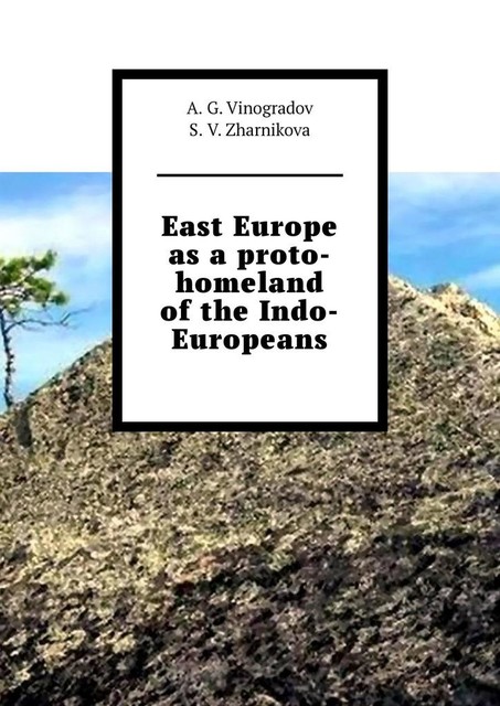 East Europe as a proto-homeland of the Indo-Europeans, A.G. Vinogradov, S.V. Zharnikova