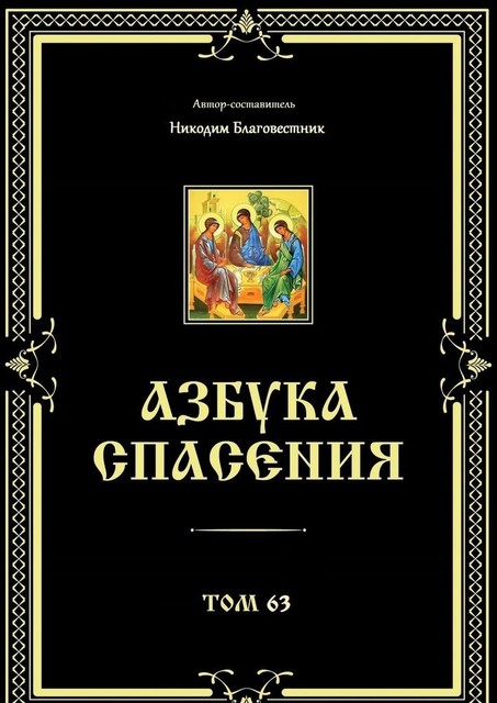 Азбука спасения. Том 63, Никодим Благовестник