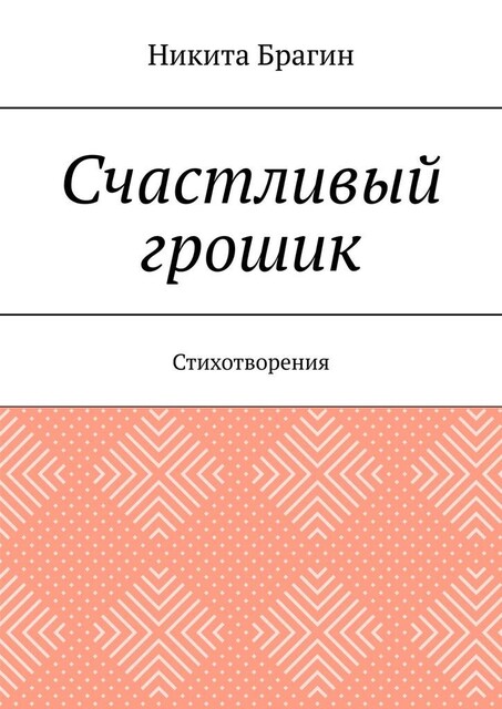 Счастливый грошик. Стихотворения, Никита Брагин