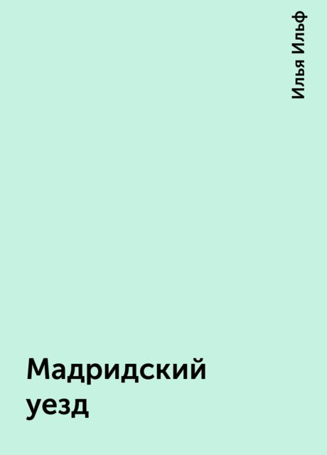 Мадридский уезд, Илья Ильф