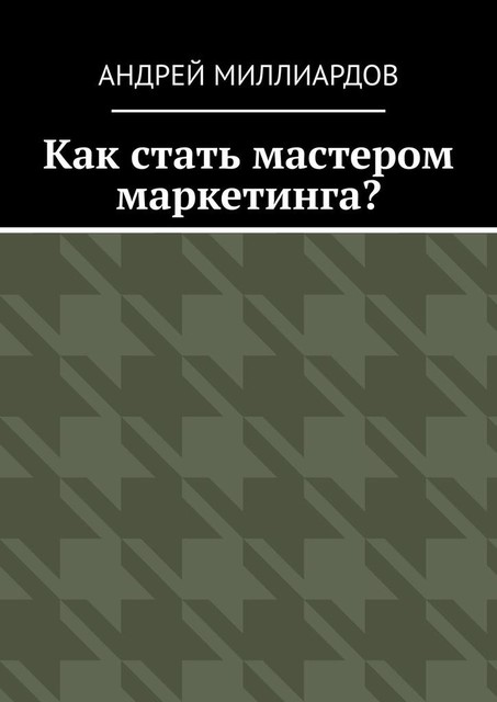 Как стать мастером маркетинга, Андрей Миллиардов