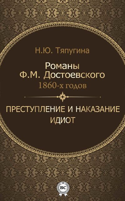Романы Ф.М. Достоевского 1860-х годов: «Преступление и наказание» и «Идиот», Наталия Тяпугина