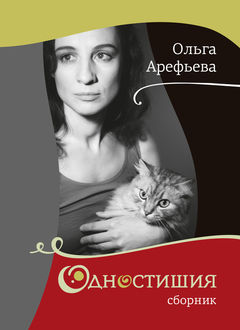 Одностишия (сборник), Ольга Арефьева
