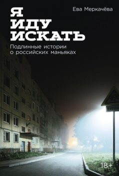 Я иду искать: Подлинные истории о российских маньяках, Ева Меркачёва