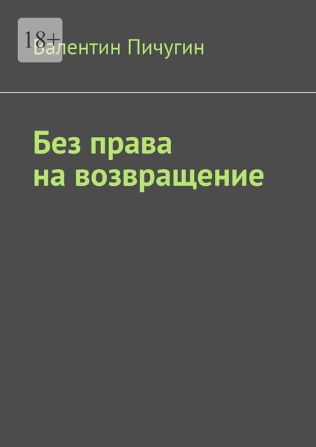 Без права на возвращение, Валентин Пичугин