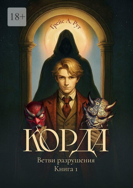 Корда. Ветви разрушения. Книга 1, Грейс А. Рут