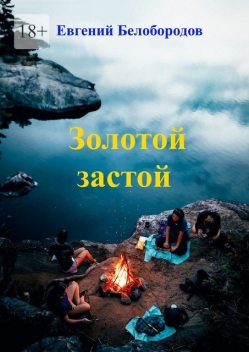 Золотой застой, Евгений Белобородов