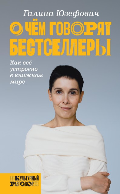 О чем говорят бестселлеры. Как все устроено в книжном мире, Галина Юзефович