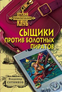 Сыщики против болотных пиратов, Владимир Сотников