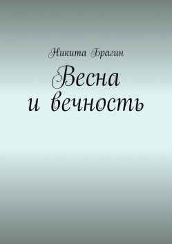 Весна и вечность, Никита Брагин