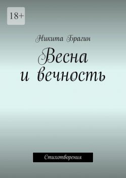 Весна и вечность, Никита Брагин