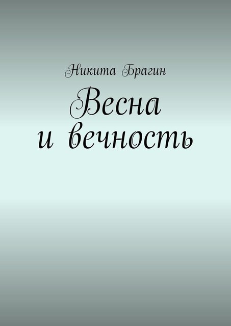 Весна и вечность, Никита Брагин