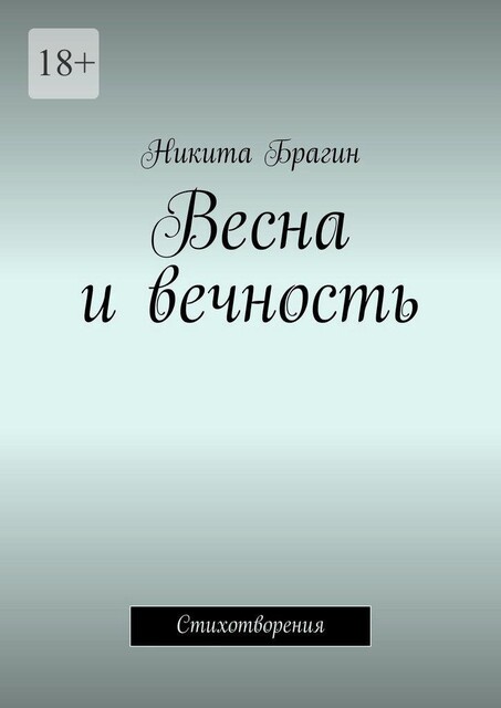 Весна и вечность, Никита Брагин