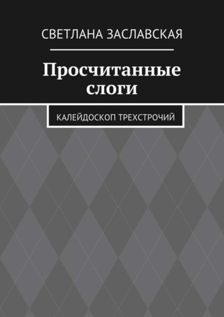 Просчитанные слоги, Светлана Заславская