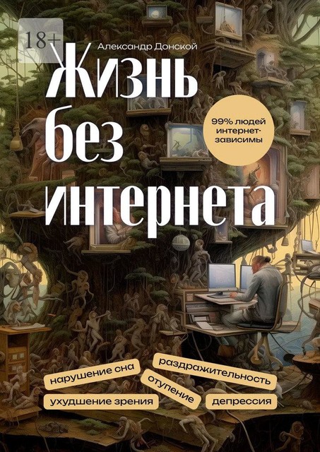Жизнь без интернета, Александр Донской