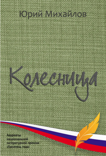 Колесница (сборник), Юрий Михайлов