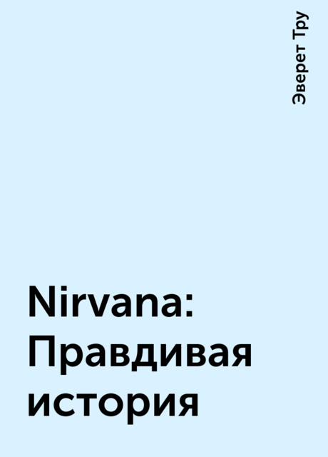 Nirvana: Правдивая история, Эверет Тру
