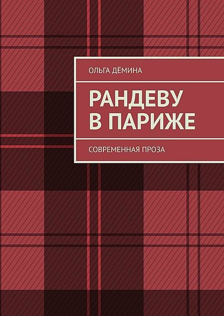 Парижский вернисаж (СИ), Ольга Демина-Павлова