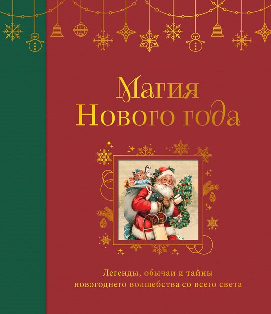Магия Нового года. Легенды, обычаи и тайны новогоднего волшебства со всего света, 