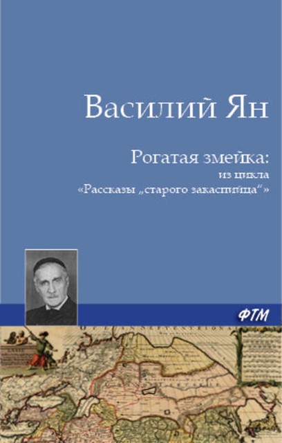 Рассказы «старого закаспийца»: Рогатая змейка (рассказ капитана), Василий Ян