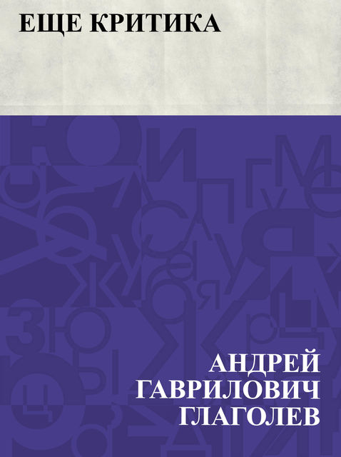 Eshche kritika, Андрей Глаголев