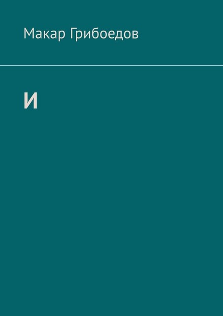 И, Макар Грибоедов