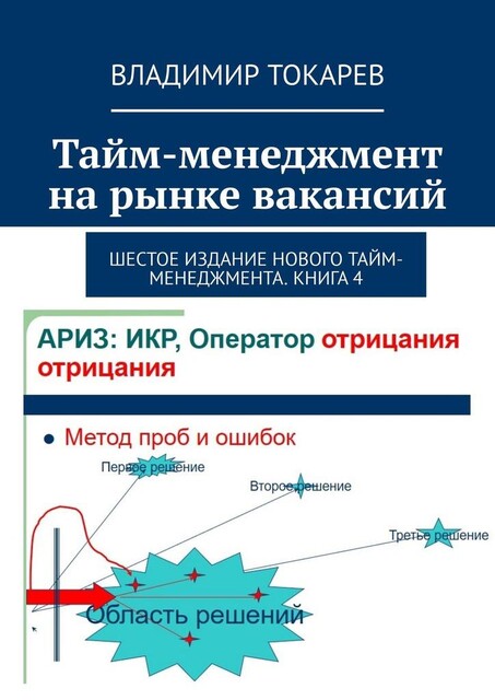 Тайм-менеджмент на рынке вакансий. Шестое издание нового тайм-менеджмента. Книга 4, Владимир Токарев